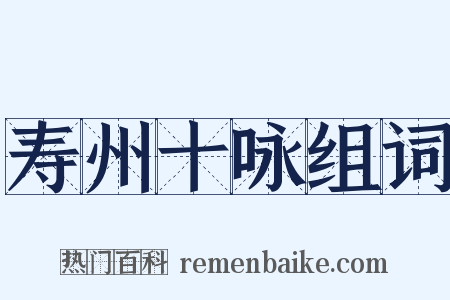 寿州十咏组词是什么意思的图片